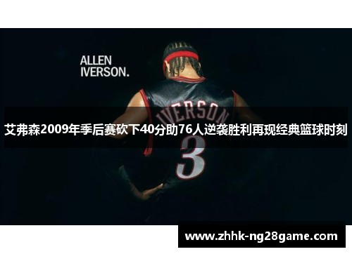 艾弗森2009年季后赛砍下40分助76人逆袭胜利再现经典篮球时刻