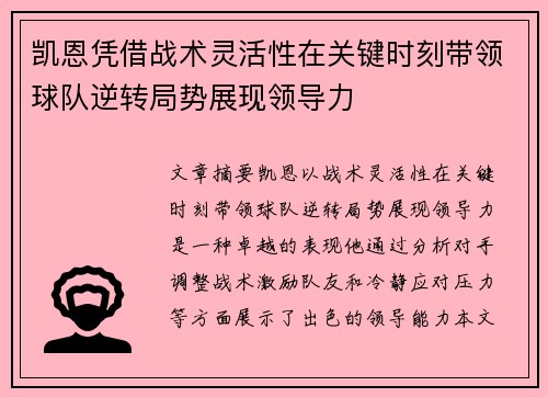 凯恩凭借战术灵活性在关键时刻带领球队逆转局势展现领导力