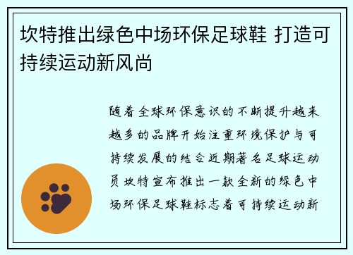 坎特推出绿色中场环保足球鞋 打造可持续运动新风尚