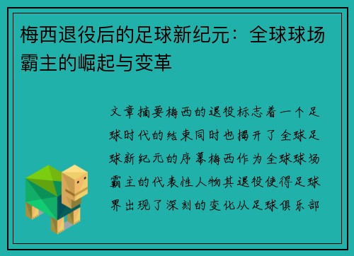 梅西退役后的足球新纪元：全球球场霸主的崛起与变革