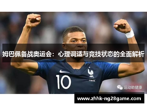 姆巴佩备战奥运会：心理调适与竞技状态的全面解析