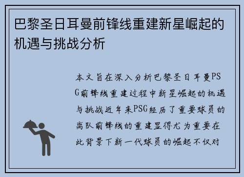 巴黎圣日耳曼前锋线重建新星崛起的机遇与挑战分析