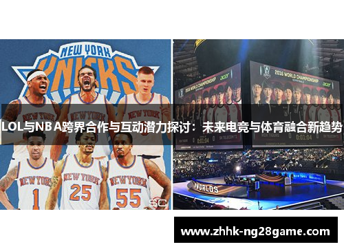 LOL与NBA跨界合作与互动潜力探讨：未来电竞与体育融合新趋势