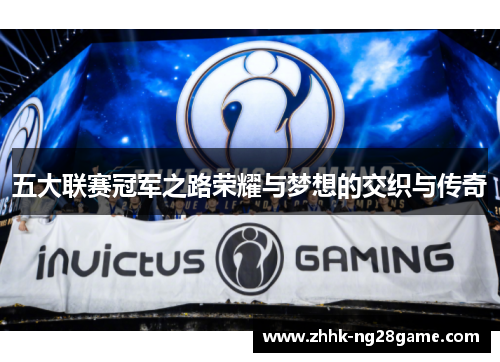五大联赛冠军之路荣耀与梦想的交织与传奇