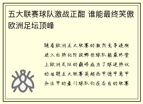 五大联赛球队激战正酣 谁能最终笑傲欧洲足坛顶峰