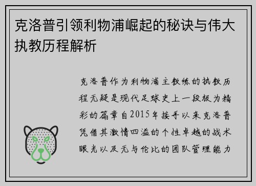 克洛普引领利物浦崛起的秘诀与伟大执教历程解析