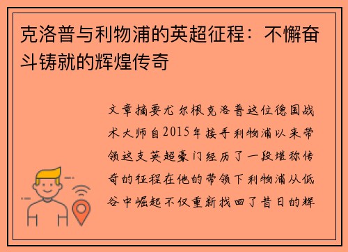 克洛普与利物浦的英超征程：不懈奋斗铸就的辉煌传奇