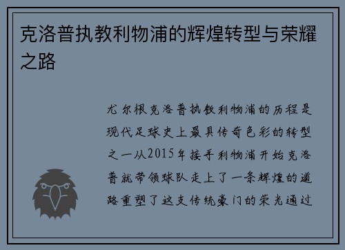 克洛普执教利物浦的辉煌转型与荣耀之路