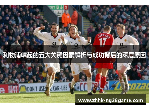 利物浦崛起的五大关键因素解析与成功背后的深层原因