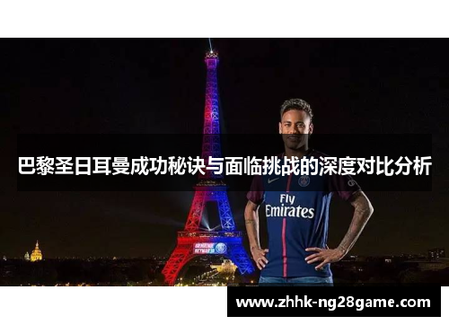 巴黎圣日耳曼成功秘诀与面临挑战的深度对比分析