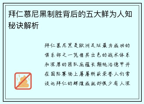 拜仁慕尼黑制胜背后的五大鲜为人知秘诀解析
