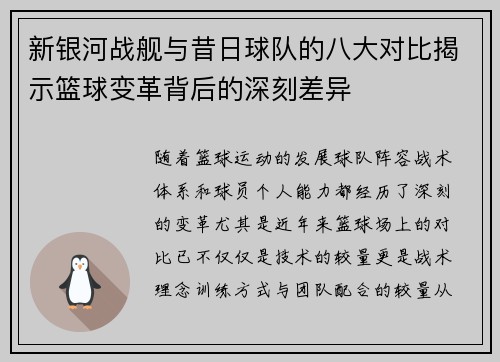 新银河战舰与昔日球队的八大对比揭示篮球变革背后的深刻差异