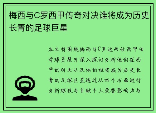 梅西与C罗西甲传奇对决谁将成为历史长青的足球巨星