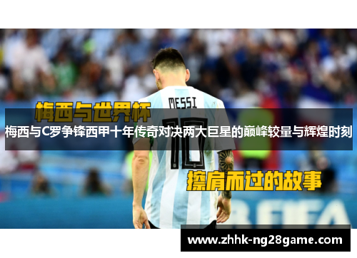 梅西与C罗争锋西甲十年传奇对决两大巨星的巅峰较量与辉煌时刻