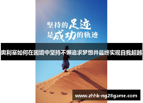 奥利塞如何在困境中坚持不懈追求梦想并最终实现自我超越