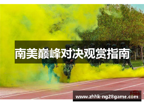 南美巅峰对决观赏指南
