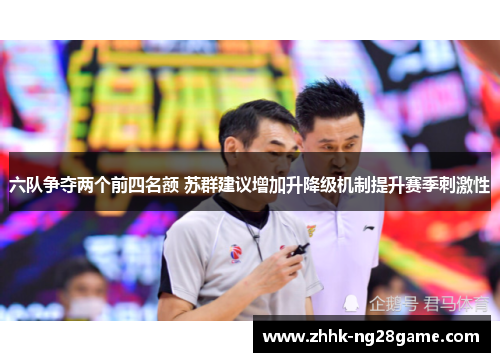 六队争夺两个前四名额 苏群建议增加升降级机制提升赛季刺激性
