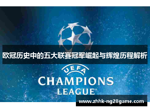 欧冠历史中的五大联赛冠军崛起与辉煌历程解析