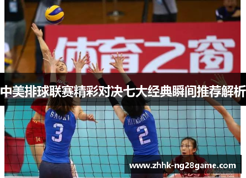 中美排球联赛精彩对决七大经典瞬间推荐解析