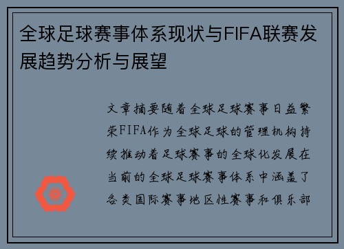 全球足球赛事体系现状与FIFA联赛发展趋势分析与展望