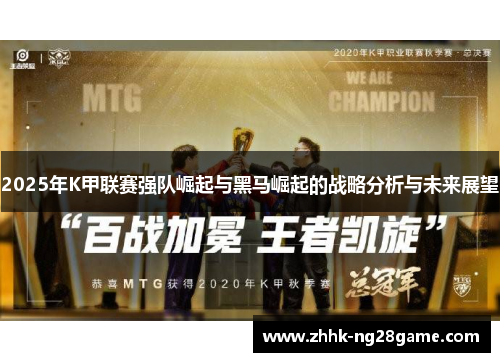 2025年K甲联赛强队崛起与黑马崛起的战略分析与未来展望