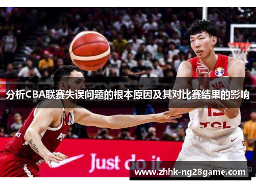 分析CBA联赛失误问题的根本原因及其对比赛结果的影响
