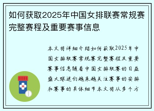 如何获取2025年中国女排联赛常规赛完整赛程及重要赛事信息