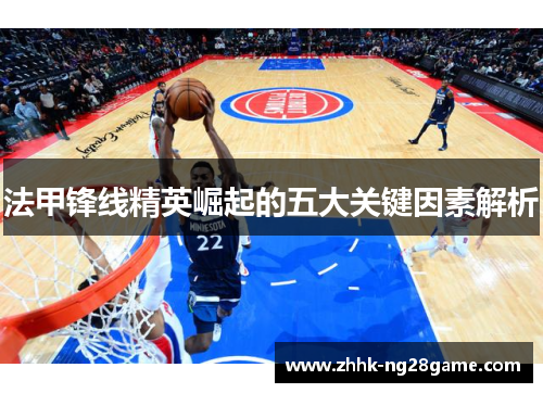 法甲锋线精英崛起的五大关键因素解析
