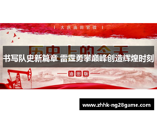 书写队史新篇章 雷霆勇攀巅峰创造辉煌时刻