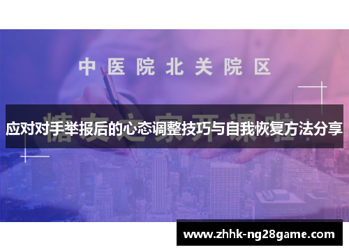 应对对手举报后的心态调整技巧与自我恢复方法分享