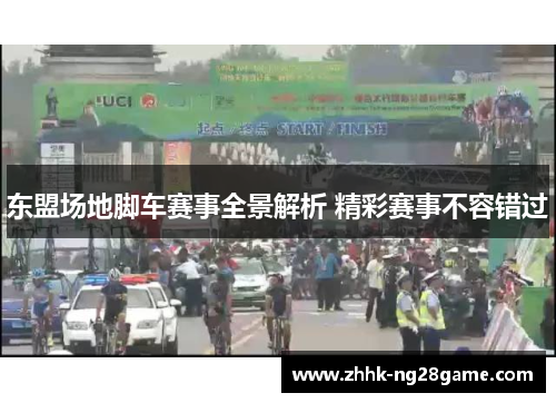东盟场地脚车赛事全景解析 精彩赛事不容错过