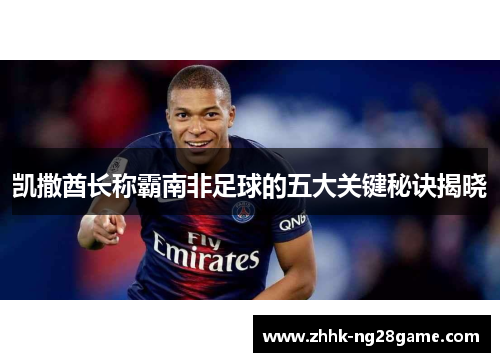 凯撒酋长称霸南非足球的五大关键秘诀揭晓