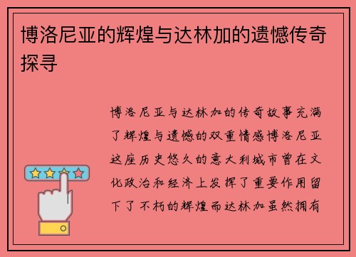 博洛尼亚的辉煌与达林加的遗憾传奇探寻