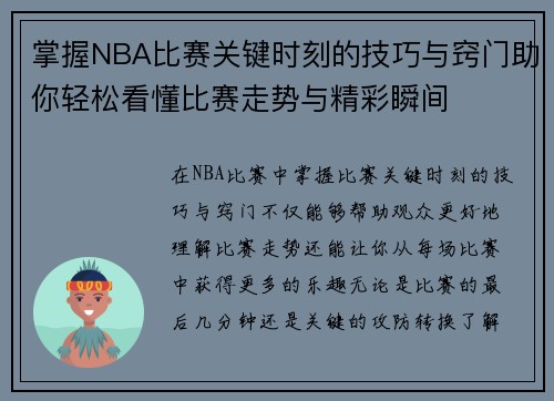 掌握NBA比赛关键时刻的技巧与窍门助你轻松看懂比赛走势与精彩瞬间