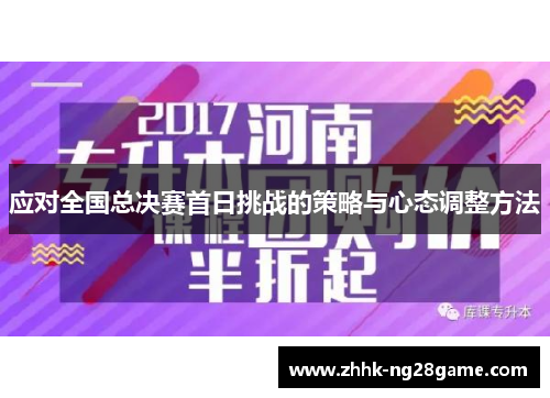 应对全国总决赛首日挑战的策略与心态调整方法