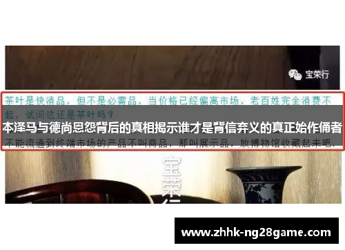 本泽马与德尚恩怨背后的真相揭示谁才是背信弃义的真正始作俑者