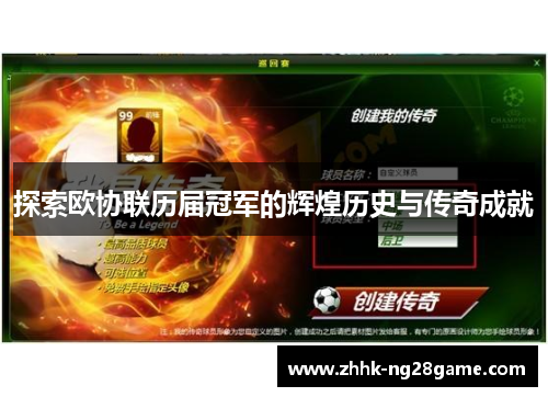 探索欧协联历届冠军的辉煌历史与传奇成就
