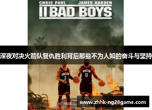 深夜对决火箭队复仇胜利背后那些不为人知的奋斗与坚持