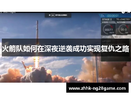 火箭队如何在深夜逆袭成功实现复仇之路