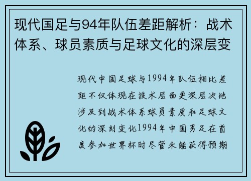 现代国足与94年队伍差距解析：战术体系、球员素质与足球文化的深层变化