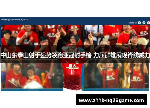 中山东泰山射手强势领跑亚冠射手榜 力压群雄展现锋线威力