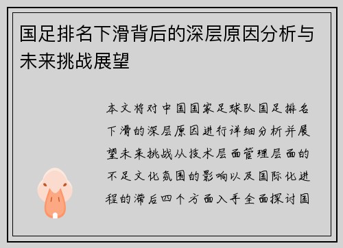国足排名下滑背后的深层原因分析与未来挑战展望