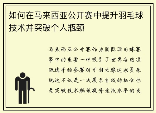 如何在马来西亚公开赛中提升羽毛球技术并突破个人瓶颈
