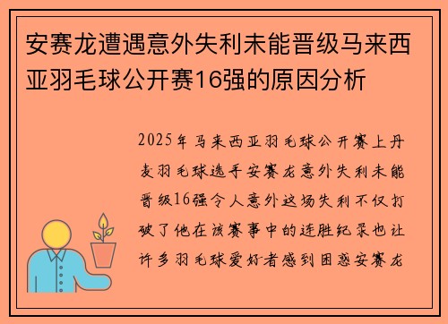 安赛龙遭遇意外失利未能晋级马来西亚羽毛球公开赛16强的原因分析
