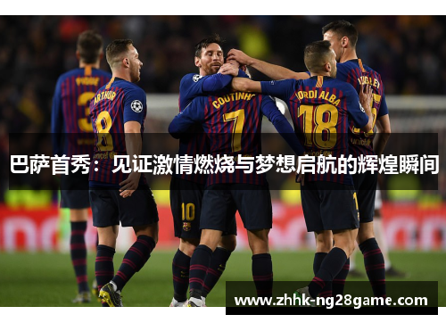 巴萨首秀：见证激情燃烧与梦想启航的辉煌瞬间