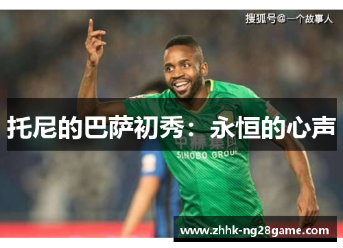托尼的巴萨初秀：永恒的心声