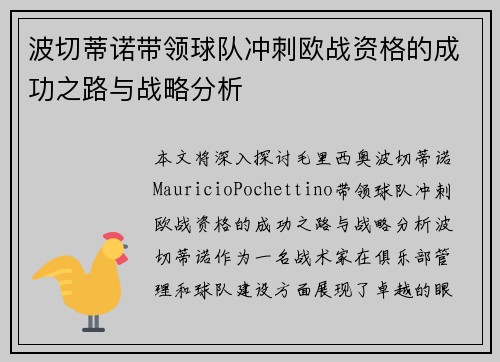 波切蒂诺带领球队冲刺欧战资格的成功之路与战略分析
