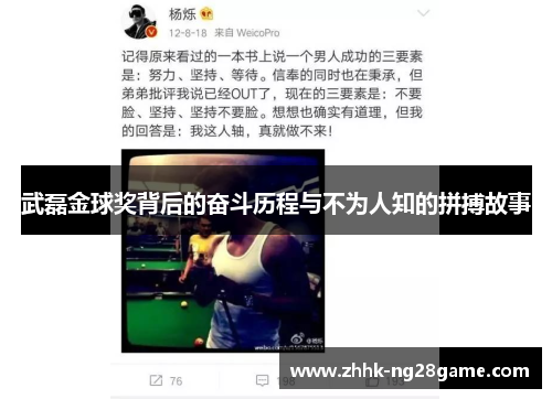 武磊金球奖背后的奋斗历程与不为人知的拼搏故事