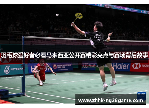 羽毛球爱好者必看马来西亚公开赛精彩亮点与赛场背后故事