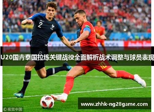 U20国青泰国拉练关键战役全面解析战术调整与球员表现